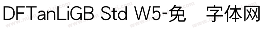 DFTanLiGB Std W5字体转换